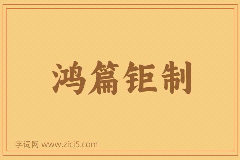 成语鸿篇钜制图片