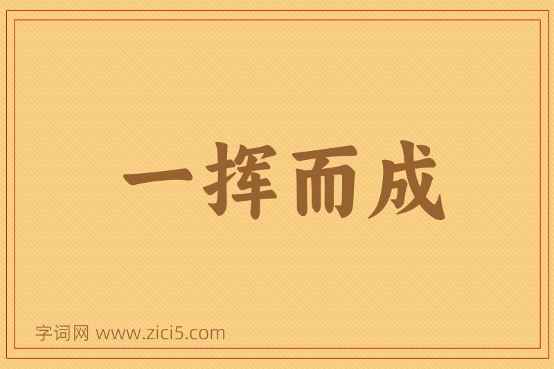 成语一挥而成图片