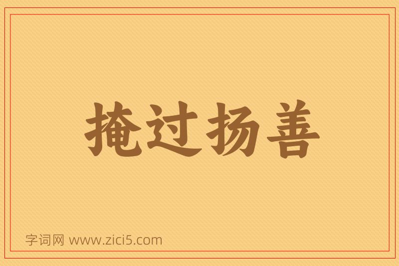 成语掩过扬善图片