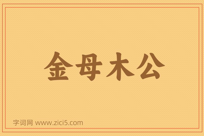 成语金母木公图片