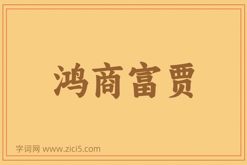 成语鸿商富贾图片