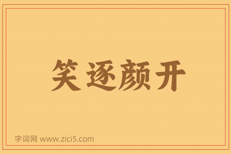 成语笑逐颜开图片