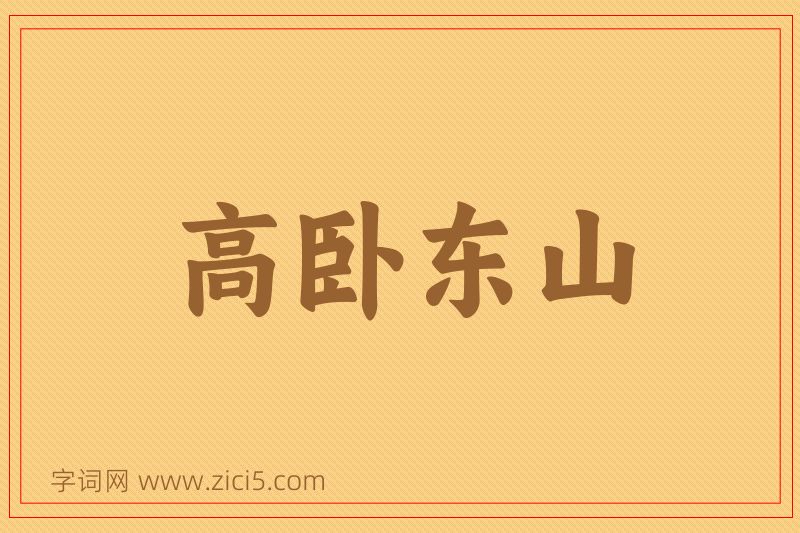成语高卧东山图片