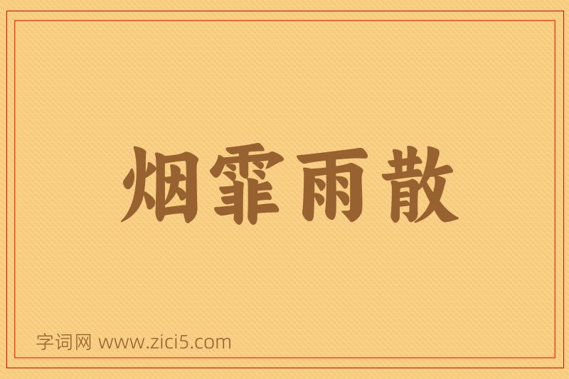 成语烟霏雨散图片