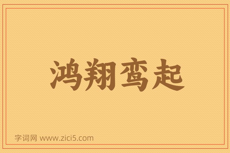 成语鸿翔鸾起图片