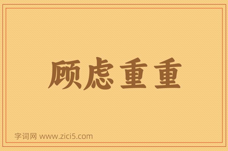 成语顾虑重重图片