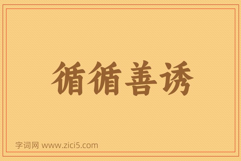 成语循循善诱图片