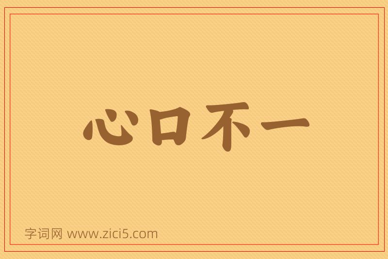成语心口不一图片