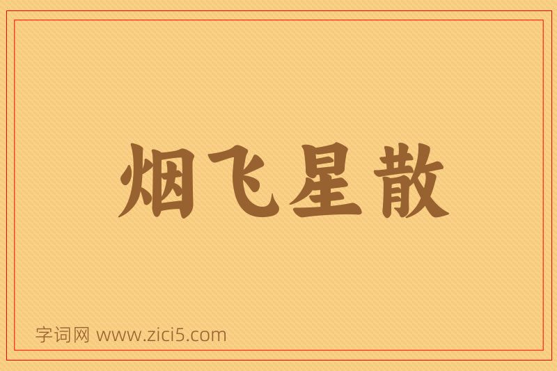 成语烟飞星散图片