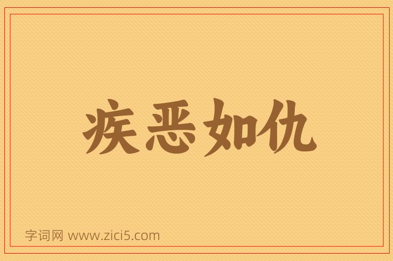 成语疾恶如仇图片