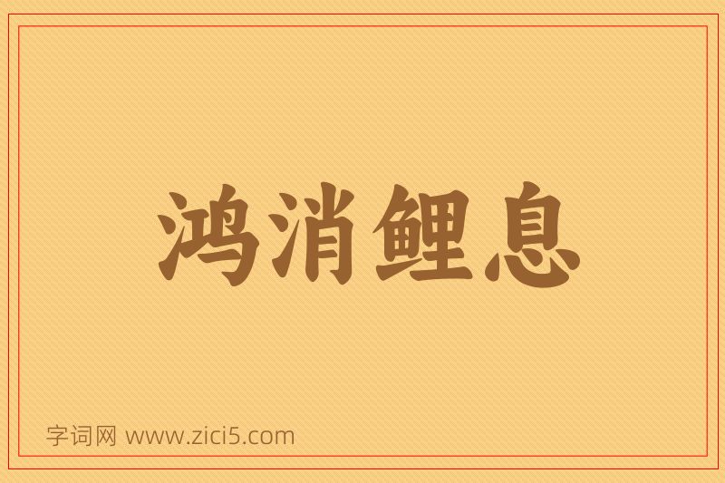成语鸿消鲤息图片