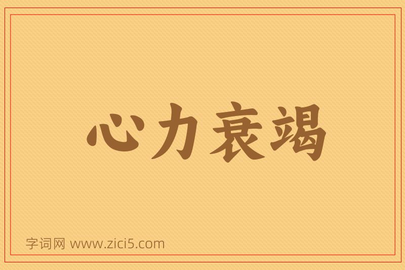 成语心力衰竭图片