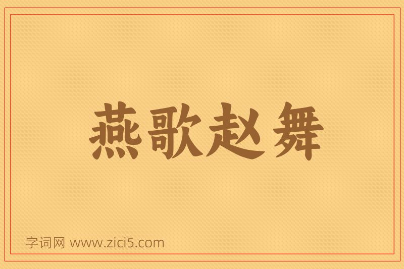 成语燕歌赵舞图片