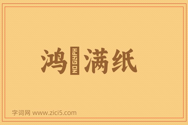 成语鸿鳦满纸图片