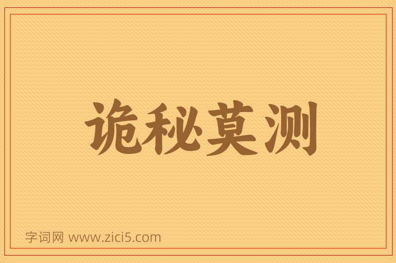 成语诡秘莫测图片