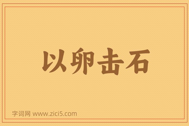成语以卵击石图片