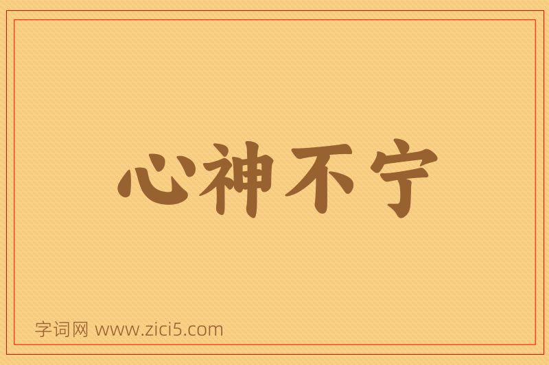 成语心神不宁图片
