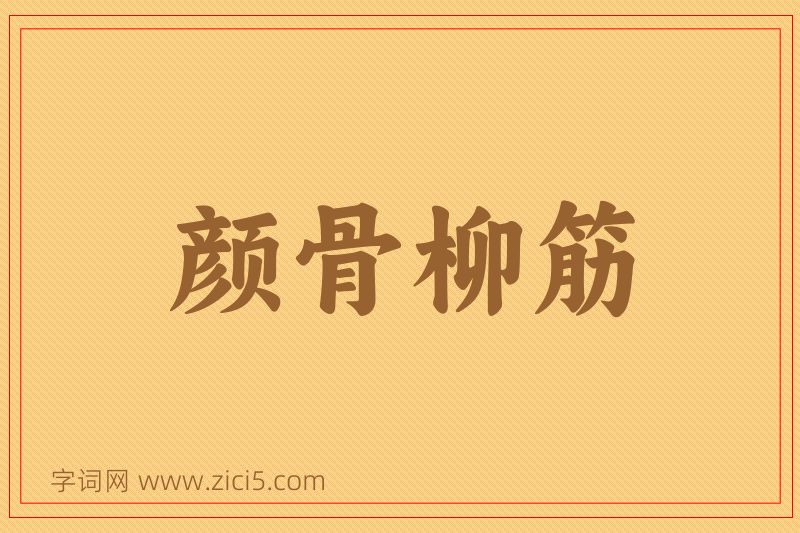 成语颜骨柳筋图片
