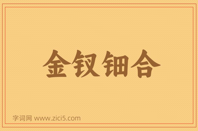 成语金钗钿合图片
