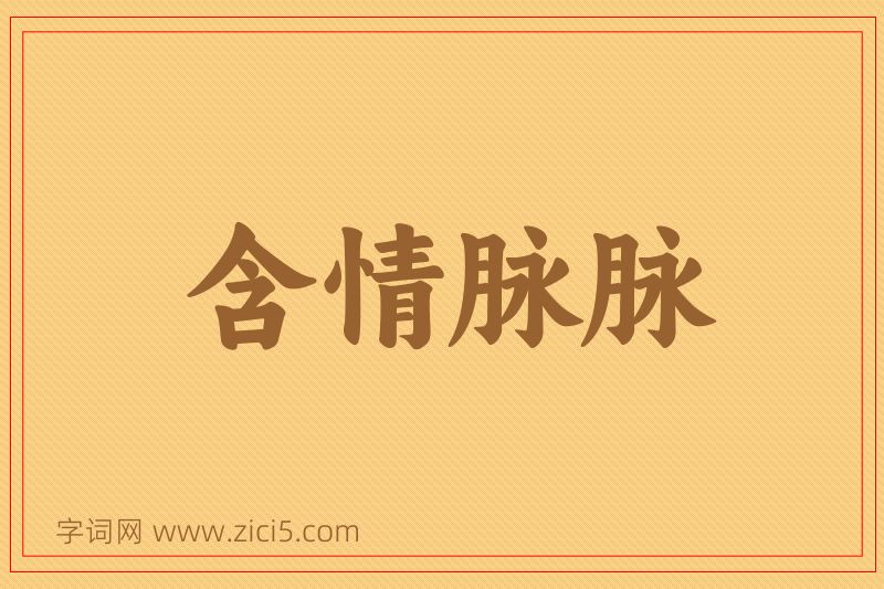 成语含情脉脉图片