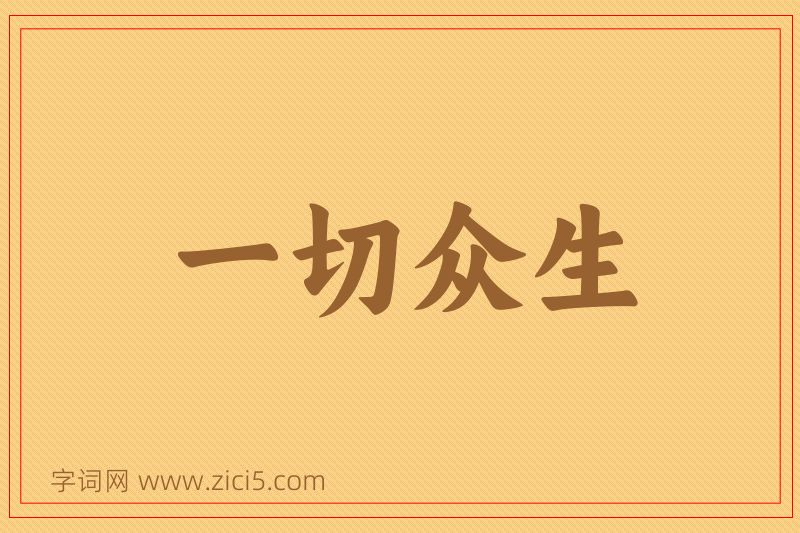 成语一切众生图片
