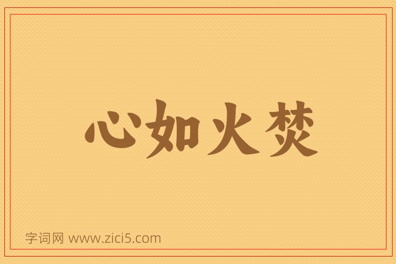 成语心如火焚图片