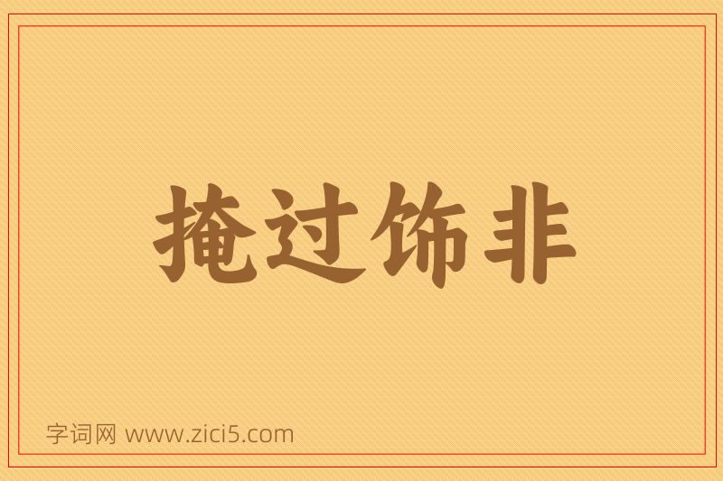 成语掩过饰非图片