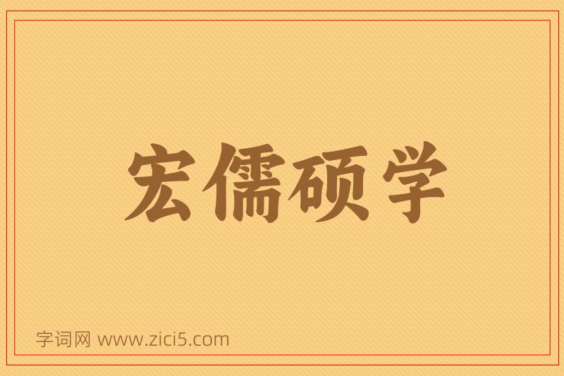成语宏儒硕学图片