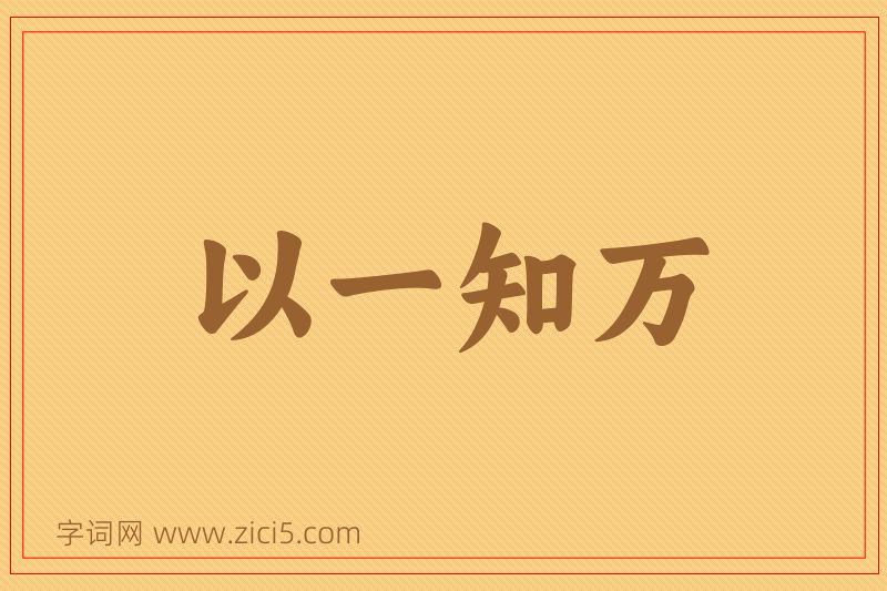 成语以一知万图片
