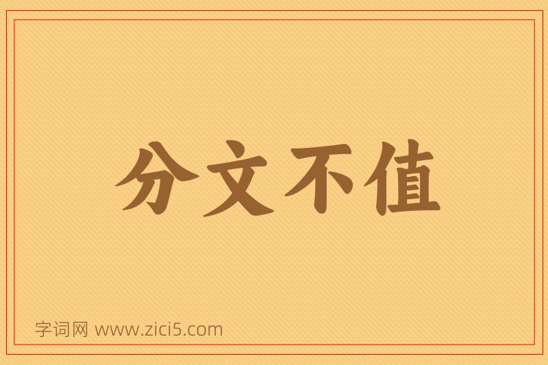 成语分文不值图片