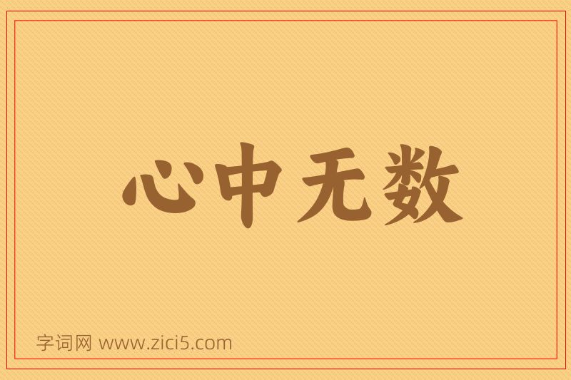 成语心中无数图片