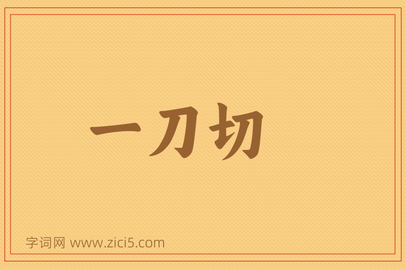 成语一刀切图片