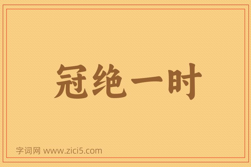 成语冠绝一时图片
