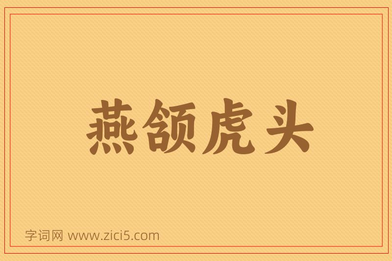 成语燕颔虎头图片