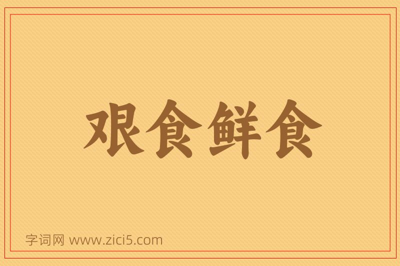成语艰食鲜食图片