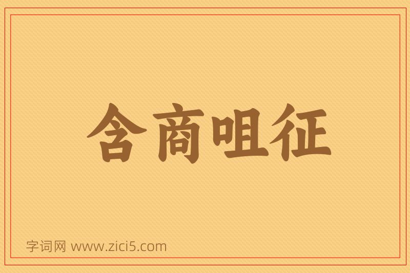 成语含商咀征图片