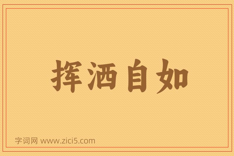 成语挥洒自如图片