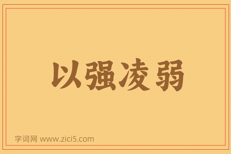 成语以强凌弱图片