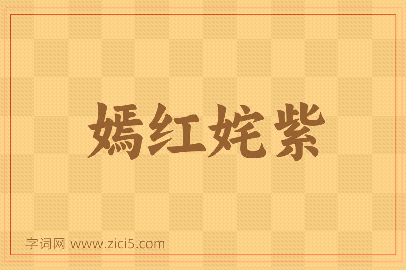 成语嫣红姹紫图片