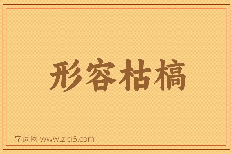 成语形容枯槁图片