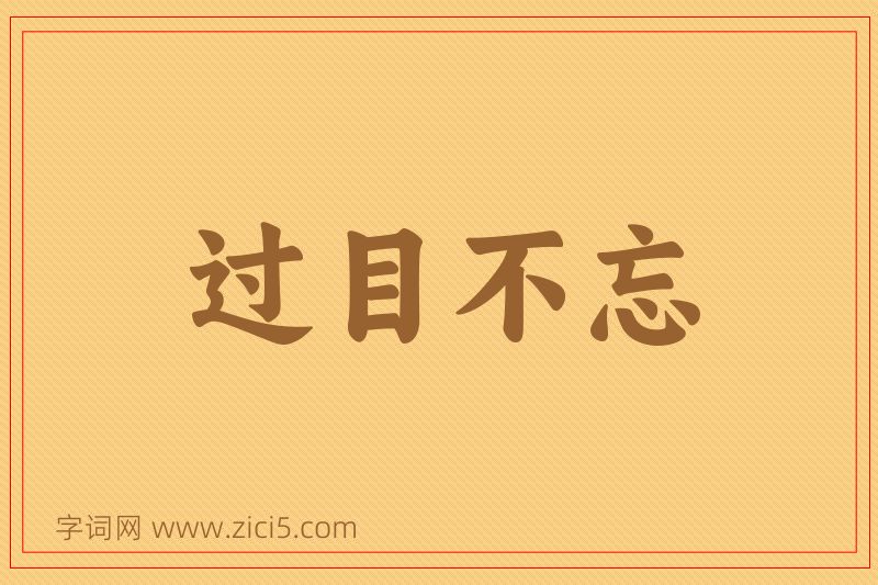 成语过目不忘图片