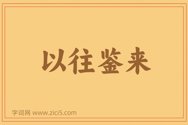 成语以往鉴来图片
