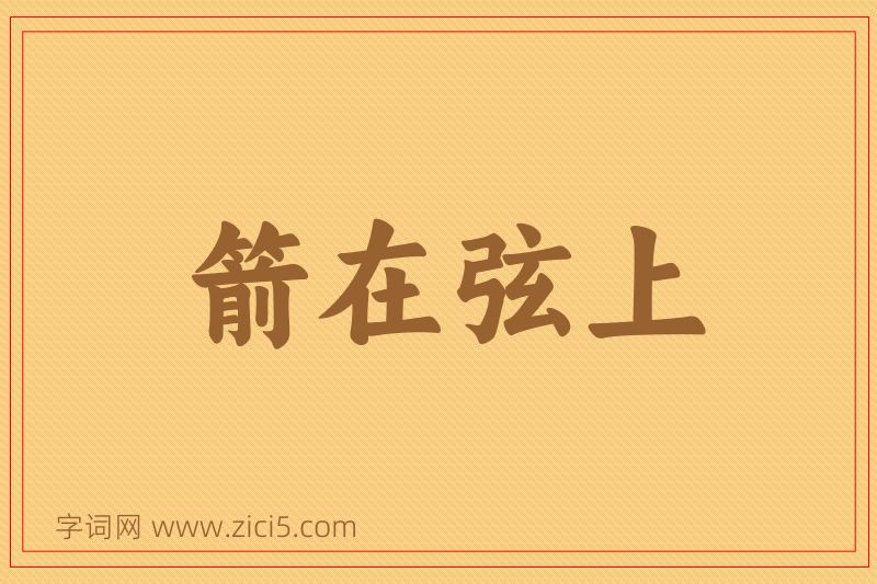 成语箭在弦上图片