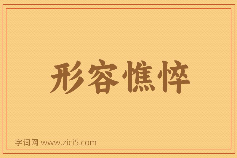 成语形容憔悴图片