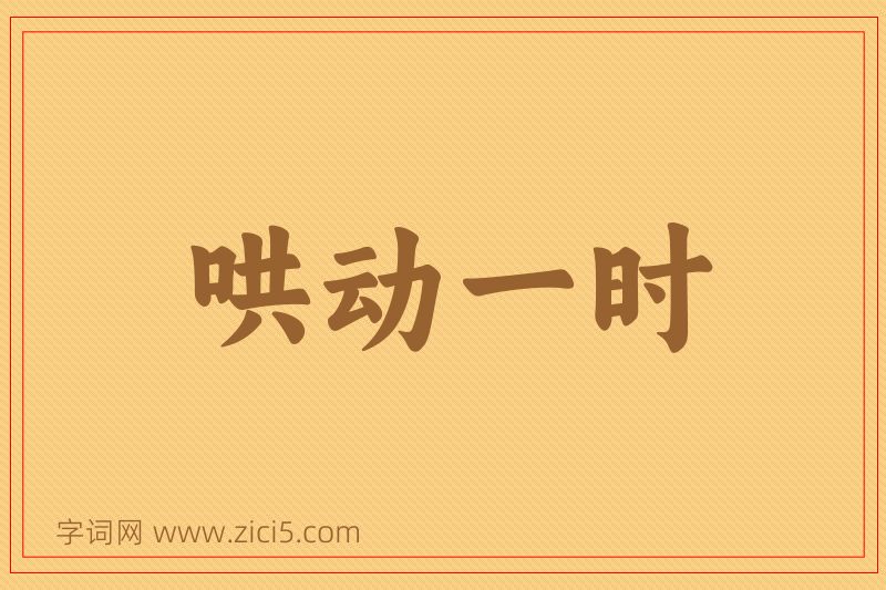 成语哄动一时图片