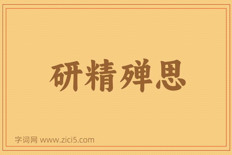 成语研精殚思图片