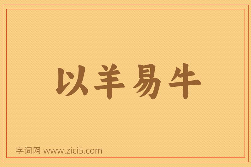 成语以羊易牛图片