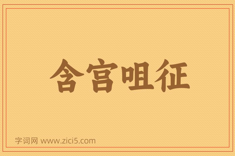 成语含宫咀征图片