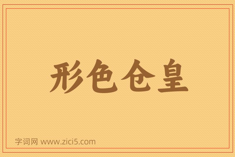 成语形色仓皇图片
