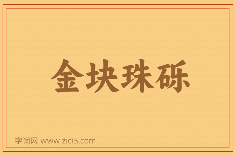 成语金块珠砾图片